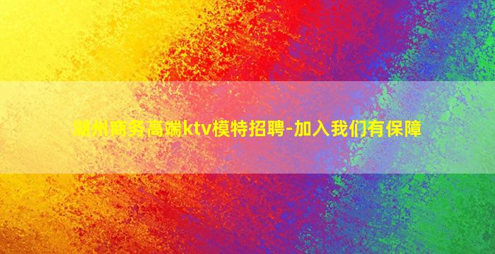 湖州商务高端ktv模特招聘-加入我们有保障
